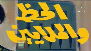 المسلسل الكويتي الحظ والملايين 1979 الحكاية 4 الجزء الاول jalili99