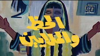 المسلسل الكويتي الحظ والملايين 1979 الحكاية 4 الجزء الثاني jalili99