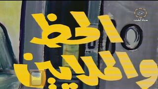 المسلسل الكويتي الحظ والملايين 1979 حلقة اصل الحكاية jalili99