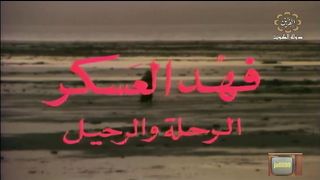 السهرة الكويتية الرحلة والرحيل فهد العسكر ١٩٧٩م الجزء 1 jalili99
