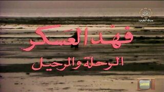 السهرة الكويتية الرحلة والرحيل فهد العسكر ١٩٧٩م الجزء 2 jalili99