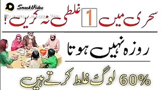 Shahri Mein ek galti na Karen سحری میں ایک غلطی نہ کریں