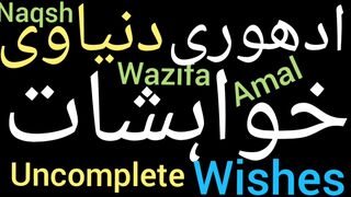 Adhori khwahish puri hony ka wazifa | Har hajat puri hone ke liye wazifa | How wishes work