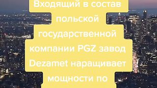 ПОЛША УВЕЛИЧАВА ПРОИЗВОДСТВОТО НА СНАРЯДИ