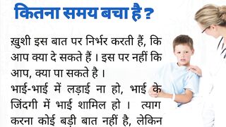 मेरे पास जीने के लिए कितना समय बचा है ? Heart touching story | emotional story