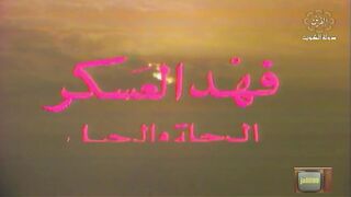 السهرة الكويتية الرحلة والرحيل فهد العسكر ١٩٧٩م الجزء 3 jalili99