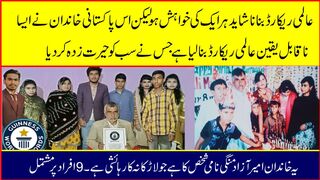 پاکستانی فیملی نے 56 سال پرانا یہ ریکارڈ توڑ کر اپنے نام کیا ہے۔