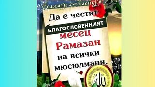 ЧЕСТИТ РАМАЗАН НА ВСИЧКИ ПРИЯТЕЛИ МЮСЮЛМАНИ