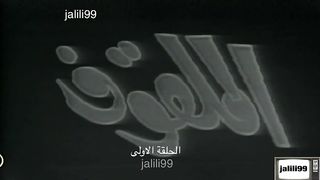 مسلسل الملقوف ١٩٧٣ الحلقة 1 jalili99