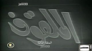 مسلسل الملقوف ١٩٧٣ الحلقة  3  jalili99