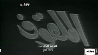 مسلسل الملقوف ١٩٧٣ الحلقة  5  jalili99