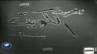 مسلسل الصبر مفتاح الفرج ١٩٦٨ الحلقة 11   jalili99