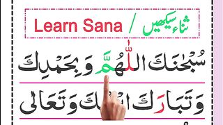 Learn Sana Dua word by word _ Sana in Namaz HD Arabic Text _ Namaz e Hanafi.
