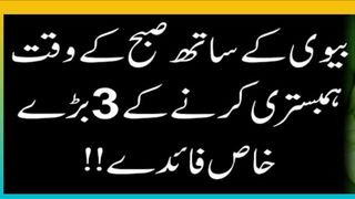 Subah Ke Waqt Humbistari Karne Ke Fayde | Urdu Hindi Quotes | haqeeqi islami waqiat
