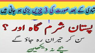 Shadi ke Bad Aurten Moti Kiyun Ho Jati Hain|Aurat ki sharam gaah or pastaan ka bara hona|