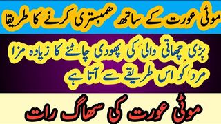 Moti aurat kay saath humbistri ka tarika| bari chatti wali aurat ko khush karny ka tarika