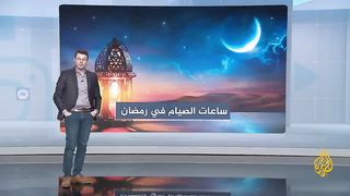 أطول ساعات الصيام واقصرها في رمضان 2023