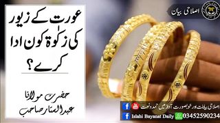 عورت کے زیور کی زکٰوۃ کون ادا کرے  مولاناعبدالستارنیو ویڈیو2023ہ