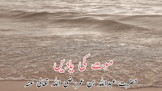 Mot ki yade (موت کی یادیں)
