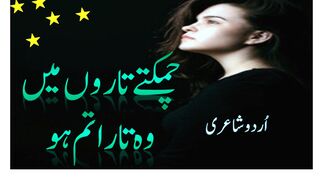 Chamaktay Taro Main /چمکتے تاروں میں/urdu/hindi poetry