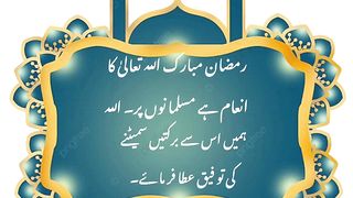 Ramzan Mubarak Inam hai Musalmano par