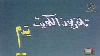 المسلسل الكويتي العتاوية عام 1980م الحلقة 1 jalili99
