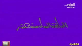 المسلسل الكويتي القطري مغامرات بندر في قطر ١٩٧٥م الحلقة 16  jalili99