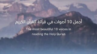 أجمل 10 أصوات في تلاوة القرآن الكريم /تلاوات تفوق الوصف