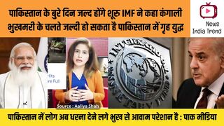 IMF ने कहा कंगाली के चलते जल्दी होगा पाक में गृह युद्ध