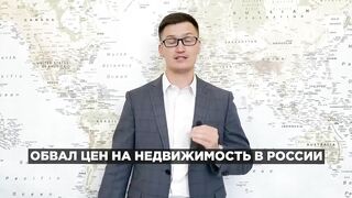 Обвал цен на недвижимость в России