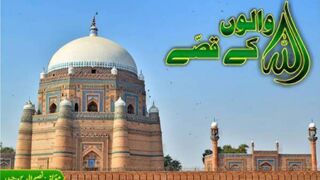 اللہ والوں کے قصے۔۔۔قسط نمبر1