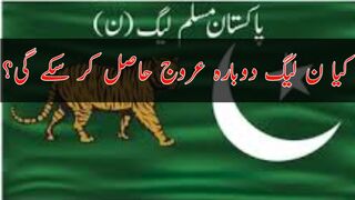 کیا ن لیگ دوبارہ عروج حاصل کر پائے گی ؟