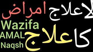 La ilaj bimari ka wazifa | Har bimari se shifa ka wazifa | La ilaj bimari ka ilaj quran se