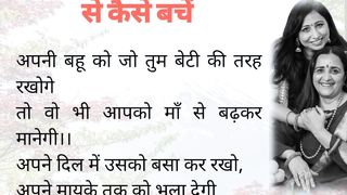 सास बहू की आपसी कलह से कैसे बचें | moral stories | hindibkahaniyan