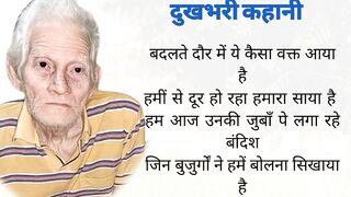 बूढ़े पति की दर्द भरी कफनी | moral stories | hindi kahaniyan