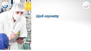 Гарантії якості продуктів РМ