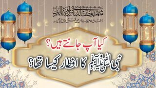 Huzoor saw Aftari Kaise karte thy | Nabi saw Aftari kis cheez se karty thy