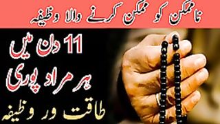 Na_mumkin_ko_mumkin_krny_Wala_wazifa_||_Sirf_11_din_ma_har_Murad_puri_||_Powerful_Wazifa(144p).