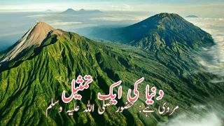 Dunya ki aek tamsil (دنیا کی ایک تمثیل)
