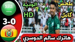 ملخص مباراة السعودية وبوليفيا ملخص كامل-مباراة مجنونة