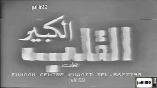 ???????? HD مسلسل القلب الكبير ١٩٦٩ الحلقة 1 jalili99