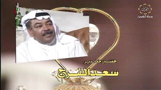 المسلسل الكويتي الماضي وخريف العمر 1992م الحلقة 1  jalili99