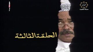 المسلسل الكويتي الماضي وخريف العمر 1992م الحلقة 3  jalili99