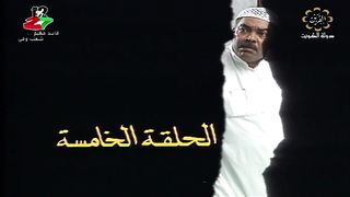المسلسل الكويتي الماضي وخريف العمر 1992م الحلقة 5  jalili99