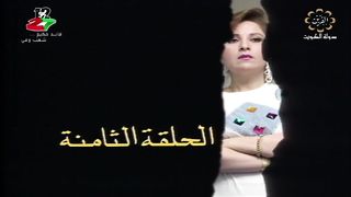 المسلسل الكويتي الماضي وخريف العمر 1992م الحلقة 8  jalili99