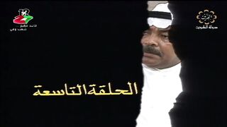 المسلسل الكويتي الماضي وخريف العمر 1992م الحلقة 9  jalili99