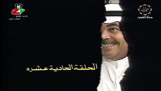 المسلسل الكويتي الماضي وخريف العمر 1992م الحلقة 11  jalili99