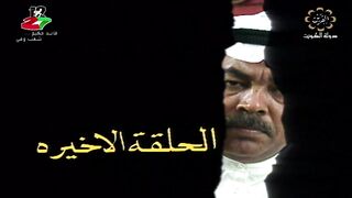 المسلسل الكويتي الماضي وخريف العمر 1992م الحلقة الاخيرة  jalili99