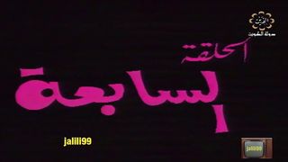 المسلسل الكويتي الوفاء 1980م الحلقة 7  jalili99