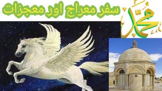 Safar e meraj ka waqia l Meraj ka waqia